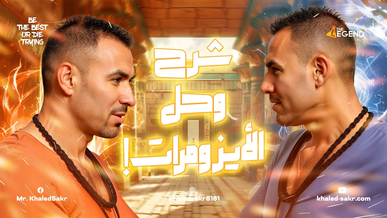 مراجعة أسطورية على المشابهة الجزيئية 2025 | كيمياء عضوية 3 ثانوي | مستر خالد صقر