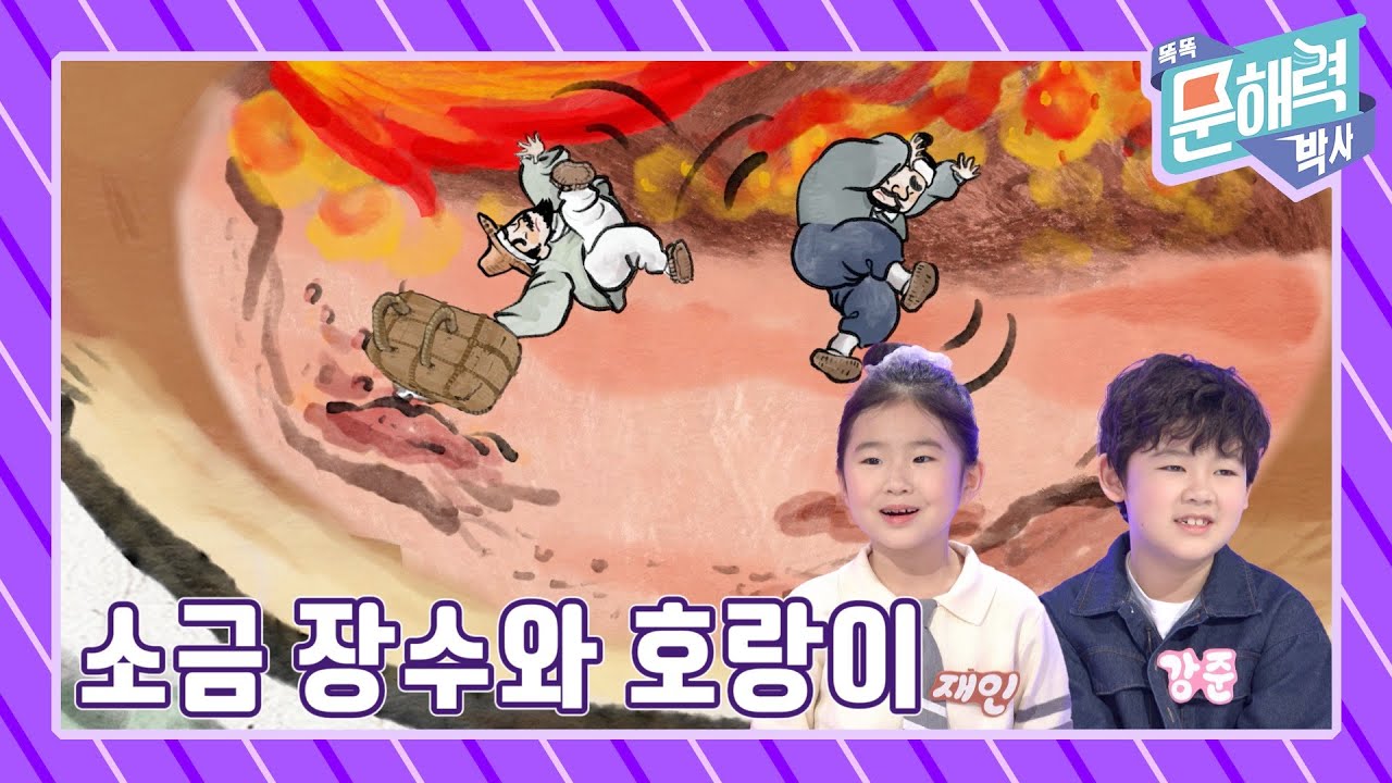 똑똑 문해력 박사 - 이야기 편 - 19화 소금장수와 호랑이