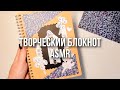 АСМР Творческий блокнот | Идеи для блокнота | Оформление нового блокнота