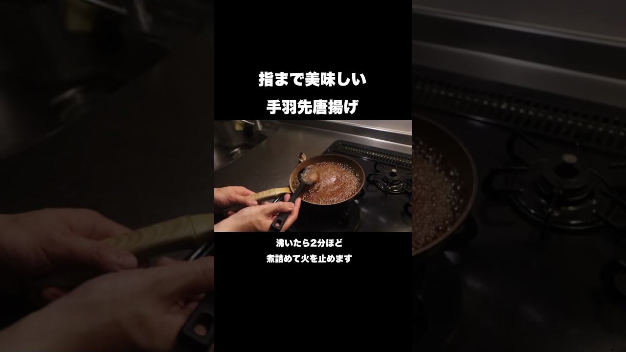 指まで美味しい手羽先唐揚げの作り方#shorts