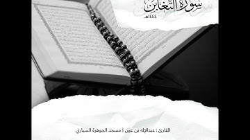 سورة التغابن كاملة | القارئ عبدالإله بن عون ١٤٤٤هـ