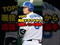 現役ドラフトから活躍している選手TOP5#細川成也 #水谷瞬 #現役ドラフト