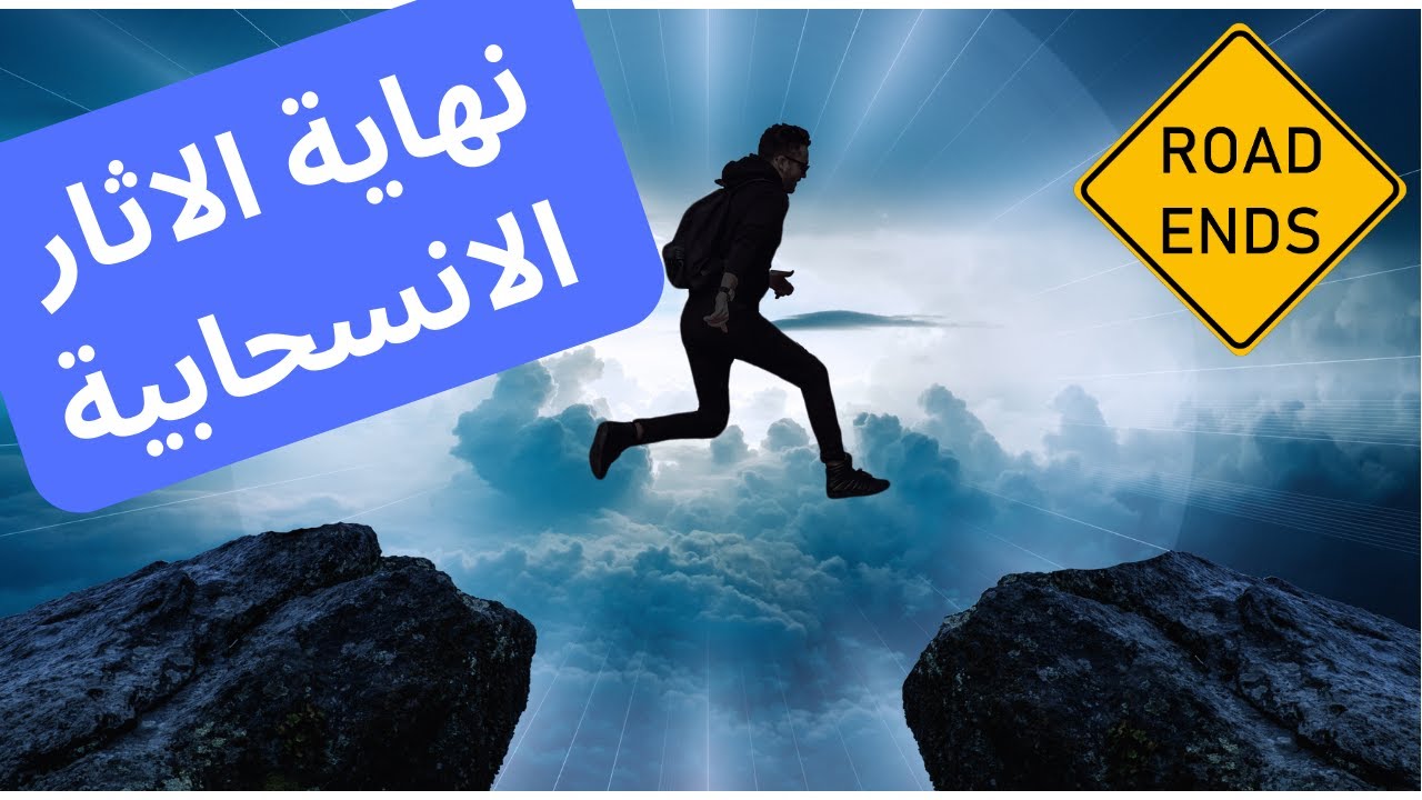 نهاية الاثار الانسحابية