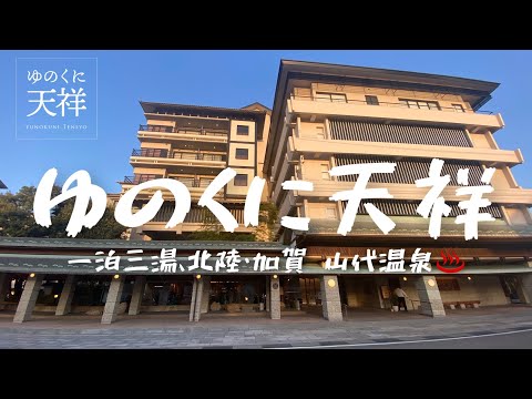 Travel vlog：ゆのくに天祥｜温泉旅行パラダイス｜石川加賀・山代温泉宿泊記ブログ。