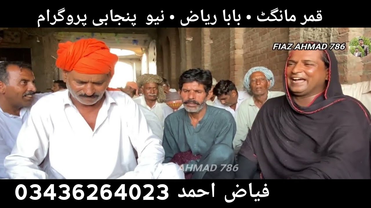 Baba Riaz Ol Qamar Mangat 0346 1652945 | Baba Riaz | New Punjabi Program Goon Mahiye ...
