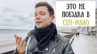 Это Фиаско! Сен-Мало (Бретань, Франция) и немного (?) Гранвиля | MINI-VLOG. Part II