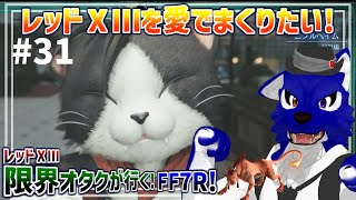 【 FF7 REBIRTH ※ネタバレ注意 】レッドⅩⅢ限界オタクが行く！ケットシー編から…脳筋オオカミのﾘﾊﾞｰｽ調査その31【 #ケモノVtuber 】
