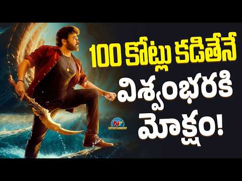 What Happened To Vishwambhara? | Chinrajeevi | Mallidi Vassishta || NTVENT