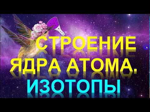 51. Строение атома. Строение ядра. Изотопы