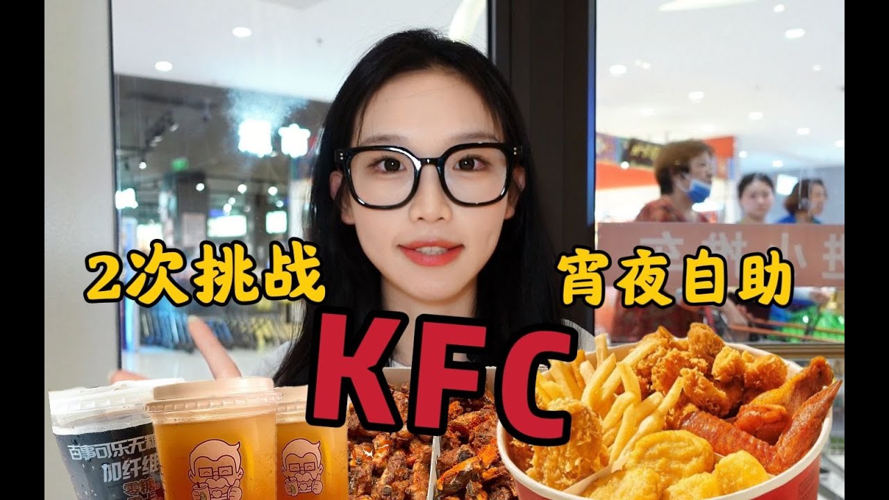 肯德基又又又出自助啦!猜猜我这次能顺利吃完吗!55元不限人数!再战kfc灵魂宵夜自助! - YouTube