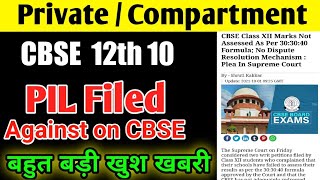 CBSE Private Compartment result को लेकर Supreme Court मै Pil Filed ,Pil ,against On Cbse 12thPrivate