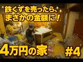 4万円の家の鉄くず、まさかの換金額に…！【訳アリ不動産を4万円で買いました。】#4
