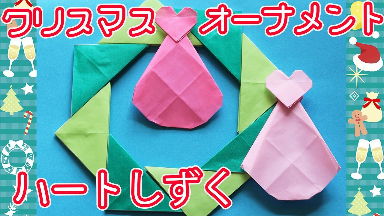 折り紙 クリスマスのオーナメントのハートしずくの簡単折り方 クリスマスツリーやリースの飾りにもピッタリ Origami World Origami World 折り紙モンスター 折り紙 クリスマスのオーナメントのハートしずくの簡単折り方 クリスマスツリーやリースの飾りにもピッタリ Origami World Origami World 折り紙モンスター