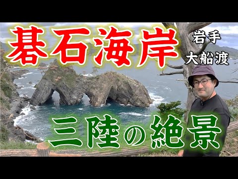 【岩手】碁石海岸！見て！身て！味て！の絶景の海を眺めよう！三陸の有名絶景スポットを見て何を思う？穴通磯？ランボー？雷岩？