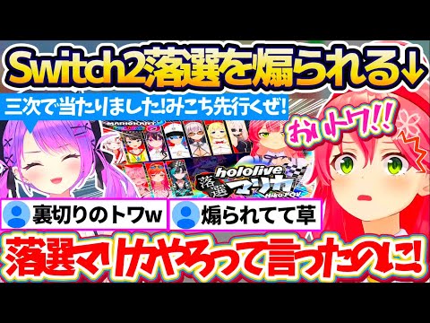 【金コイ凸待ち】落選マリカに招待していたトワ様から『Switch2当選』を伝えられ、落選したことを煽られるみこちw【ホロライブ切り抜き/さくらみこ/常闇トワ】