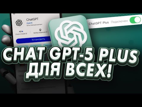 Как ПОЛУЧИТЬ ChatGPT Plus? 💬 Скачать ChatGPT 5 на Android, iPhone и ПК + Регистрация