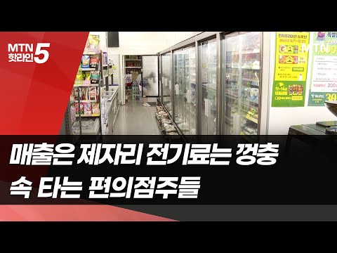 매출 제자리인데 전기료 또 올라 속 타는 편의점주들 머니투데이방송 뉴스 