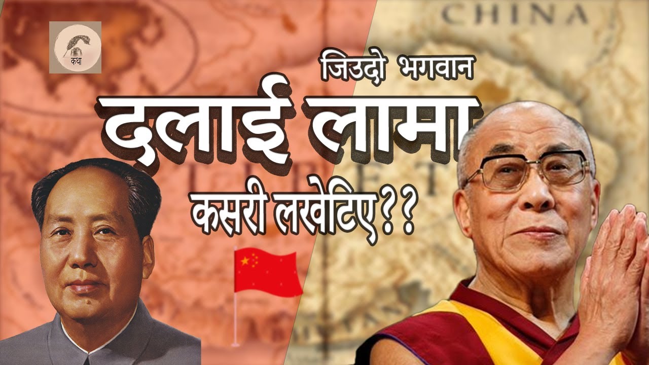 दलाई लामा को हुन त ? तिब्बत  बाट कसरी लखेटिए Who is the Dalai Lama? How was he expelled from Tibet?