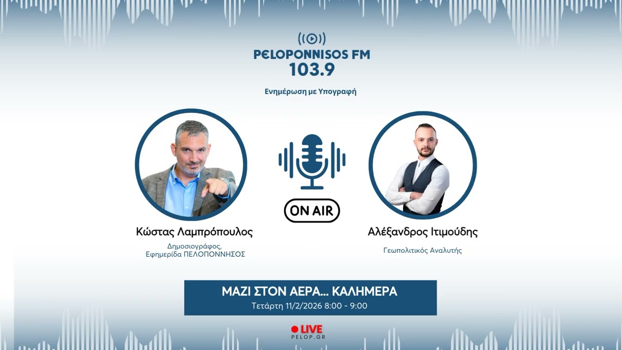 PELOPONNISOS FM 103,9 - Αλέξανδρος Ιτιμούδης