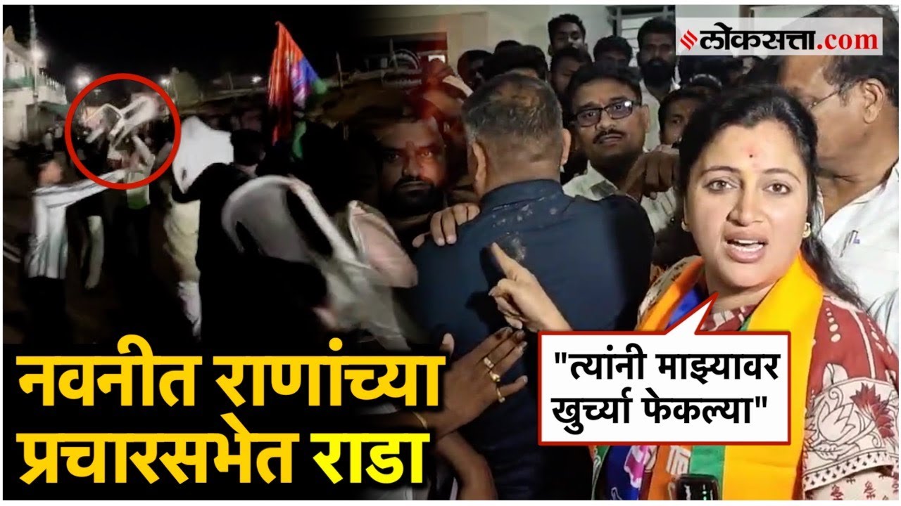 Navneet Rana: नवनीत राणांच्या प्रचारसभेत राडा; नेमकं काय घडलं?