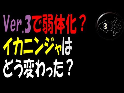 【Ver3】イカニンジャのギアパワー効果を実況検証byイカスミ堂【スプラトゥーン2】