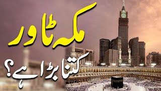 Dunya ki sab se buland tareen Masjid, Mecca Clock Tower k baray mei wo baatei jo logo ko maloom nahi