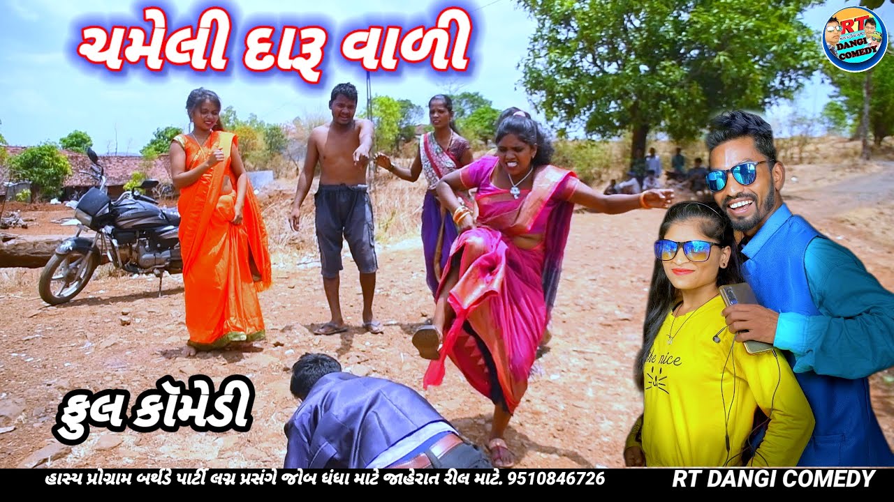 ચમેલી દારૂ વાળી ,🤣 ( ફૂલ કૉમેડી)Chameli Daru Vali Rt dangi comedy