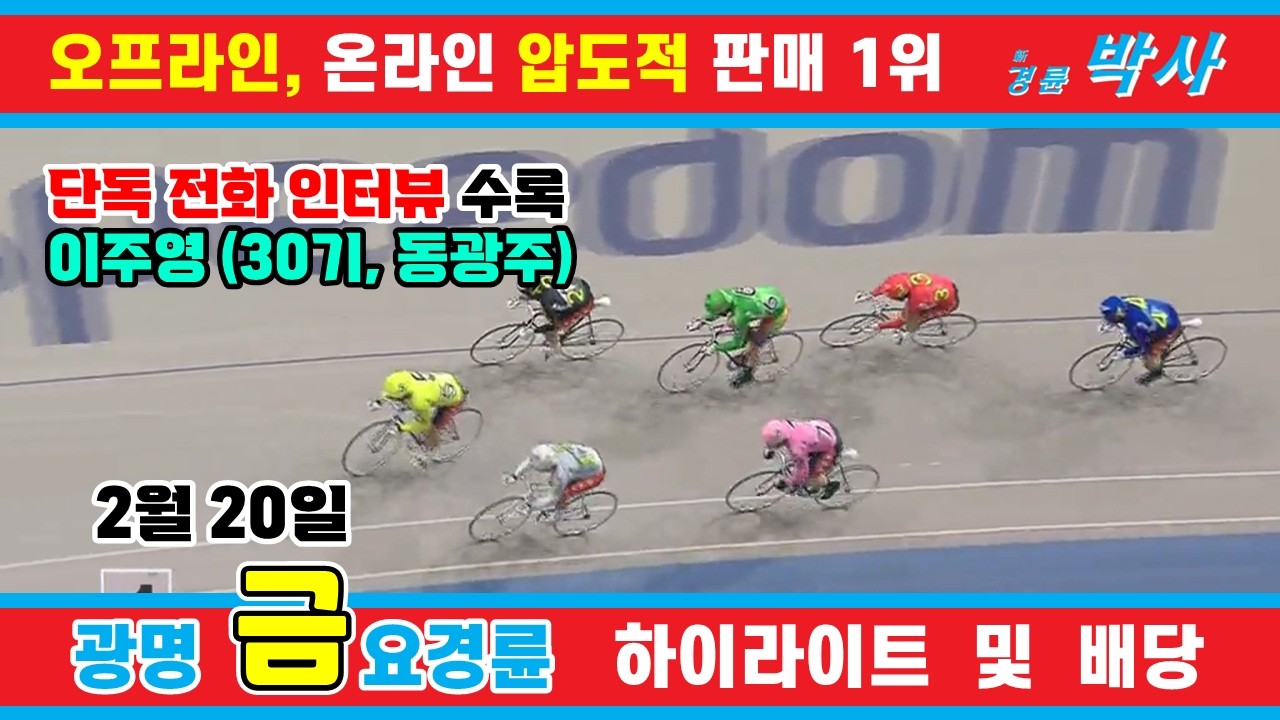 2월 20일 금요경륜 하이라이트 - 경륜예상지 신경륜 박사