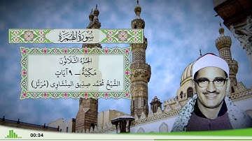 104 - سورة الهمزة للقارئ الشيخ محمد صديق المنشاوي (مرتل)