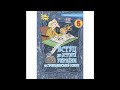 Аудіопідручник за програмою НУШ. Вступ до історії України. 5 клас.