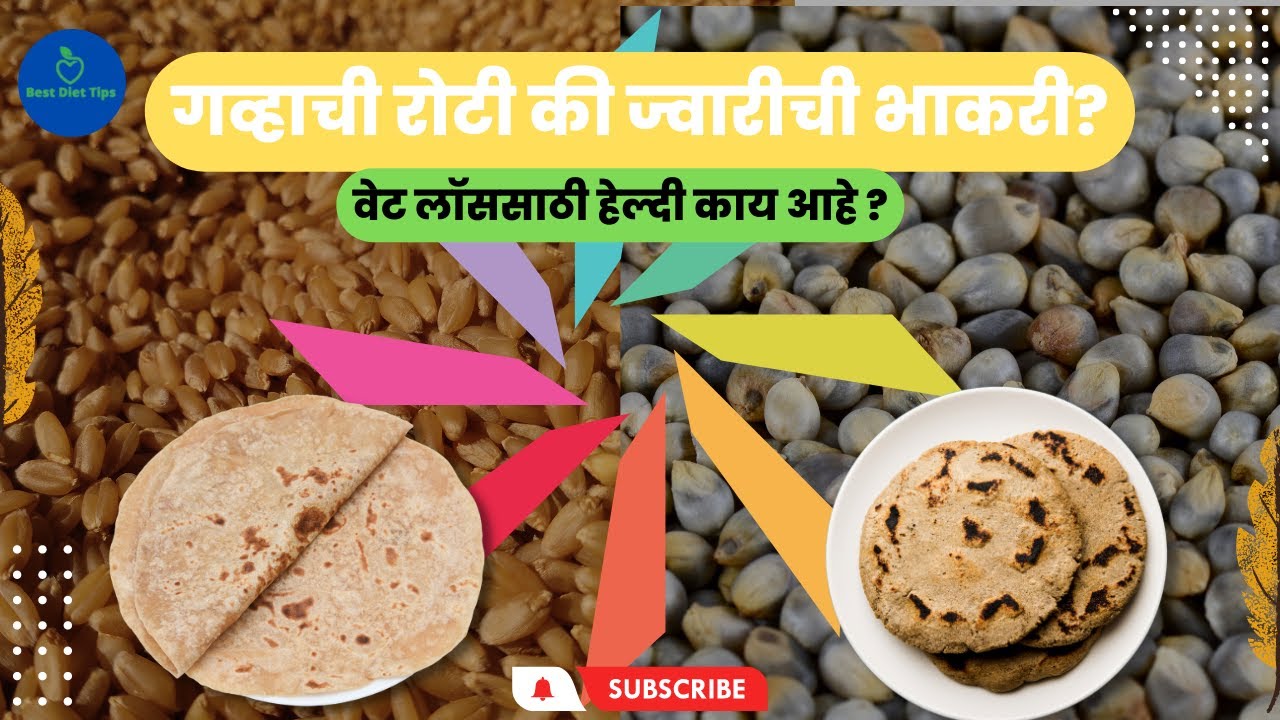 गव्हाची रोटी की ज्वारीची भाकरी ? वेट लाॅससाठी हेल्दी काय आहे ?