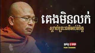 គេងមិនលក់សូមចុចស្ដាប់ព្រះធម៌អប់រំចិត្ត - ម្ចាស់គ្រូ គូ សុភាព | Kou Sopheap - Penh Kimhong