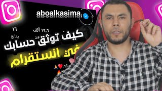 خطوات توثيق حساب انستقرام بالعلامة الزرقاء مجانا