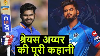 Shreyas Iyer Biography | पहले Test में Century लगाने वाले 16वें भारतीय | Bejod Cricket