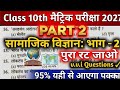 Class 10 Social Science Top 50 VVI Objective Questions | Bihar Board 2027