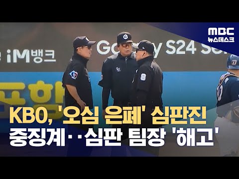 KBO, &#39;오심 은폐&#39; 심판진 중징계‥심판 팀장 &#39;해고&#39; (2024.04.19/뉴스데스크/MBC)