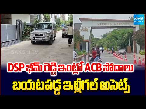 ACB Raids DSP Bheem Reddy's House In Hyderabad | Identified Illegal Assets | @SakshiTV - SAKSHITV