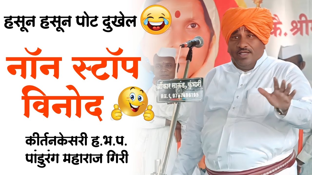 विनोदी किर्तन🤣पांडुरंग महाराज गिरी | pandurang maharaj giri comedy kirtan | OMKAR SOUND kumbhari