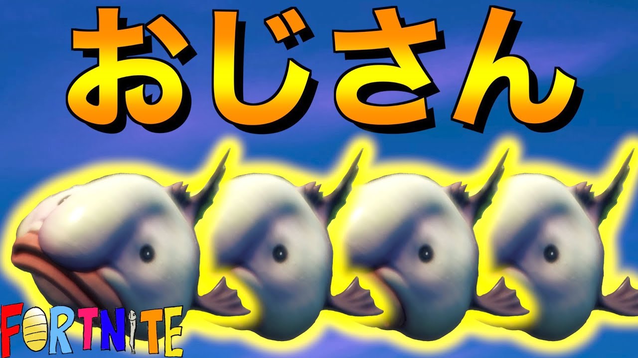 [Fortnite] おじさ〜〜〜ん！！！w