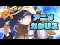 2021年 秋アニメランキング1、2話の感想 新OP (無職転生 2期 マブラヴ オルタネイティヴ 古見さんは、コミュ症です。 見える子ちゃん 終末のハーレム 鬼滅の刃 遊郭編)