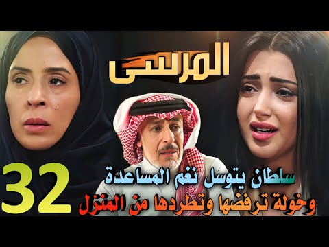مسلسل المرسى ملخص الحلقة 32 نوال تتسبب في سجن خلف والبنك يحجز على بيت خوله وسلطان يتوسل نغم