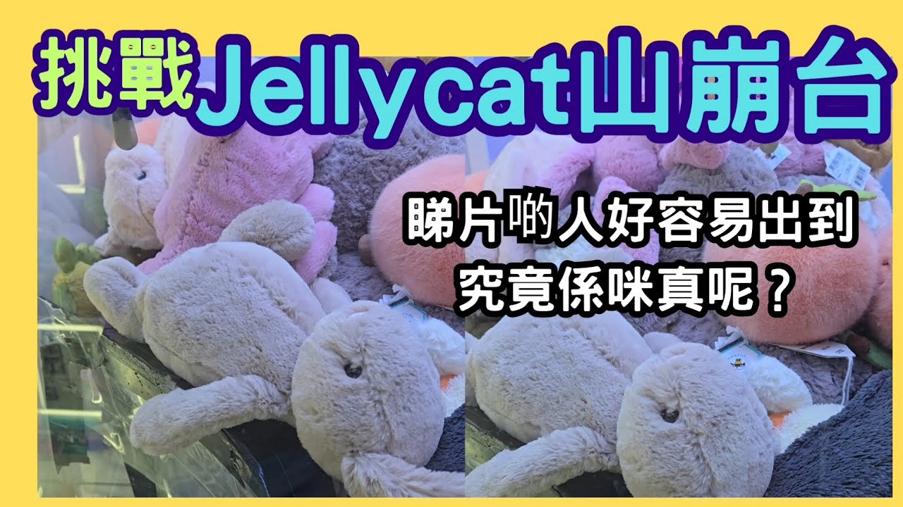 [香港夾公仔] 挑戰Jellycat山崩台 #夾公仔 #夾娃娃 #jellycat #clawmachine #arcade - YouTube