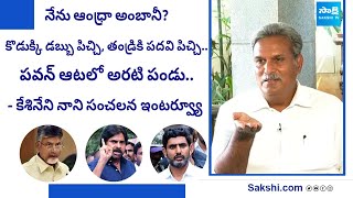 Vijayawada MP Kesineni Nani Special Interview Full | Pawan Kalyan | Chandrababu | Lokesh | @SakshiTV