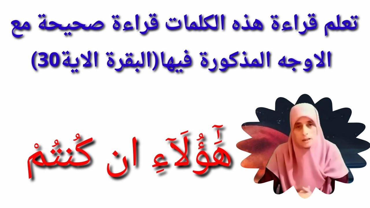 الطريقة الصحيحة لنطق هذه الاية(هَٰٓؤُلَآءِ إِن كُنتُمۡ)مع احكام التجويد