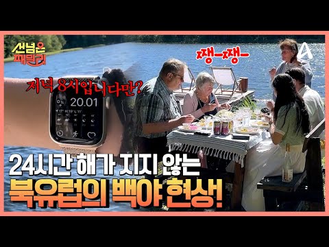 2달 동안 대낮인 곳도 있다? 저녁 8시에 즐기는 피크닉! | 선 넘은 패밀리 43 회
