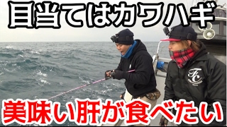 #1 カワハギ釣りのはずがまさかの魚が・・・