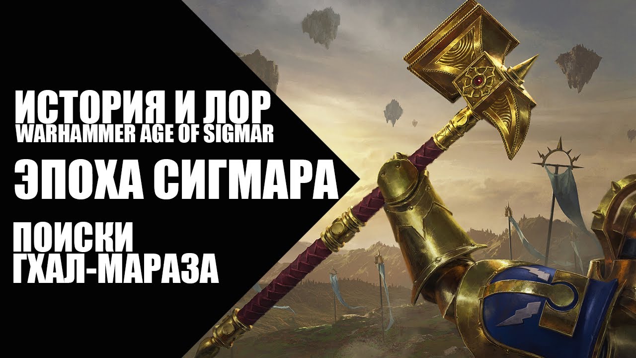 15. Age of Sigmar - Эпоха Сигмара - Поиски Гхал-Мараза - YouTube