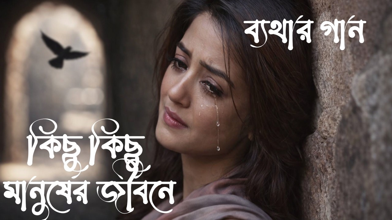 💞দুঃখের গান🎤:  কিছু কিছু মানুষের জীবনে। ♫♪♬ #sad #sadmusic #sadsongs #love #music
