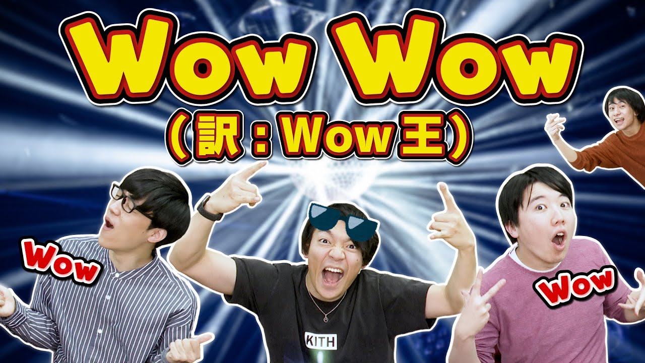 Wow王 ～Wowに関する知識No.1決定戦～