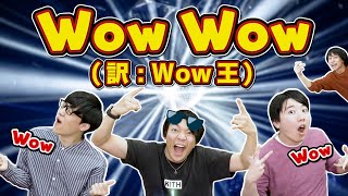 Wow王 ～Wowに関する知識No.1決定戦～